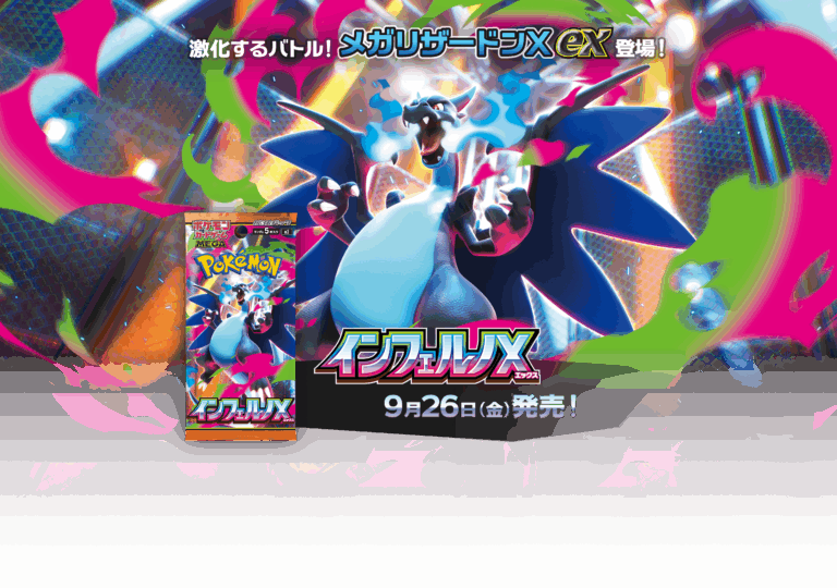 【新発売】ポケカ 拡張パック「インフェルノX」9月26日発売！予約情報・注目カードまとめの記事へ