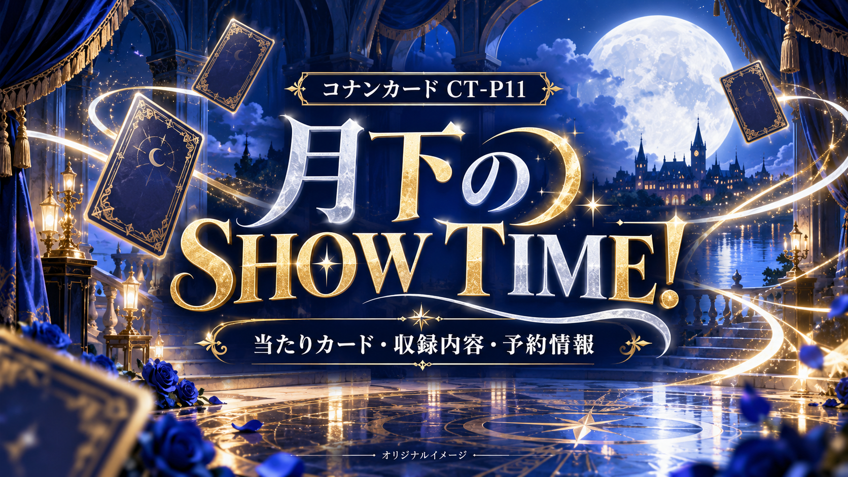 月と青い舞台を背景にした月下のSHOW TIME!の記事用オリジナルイメージ