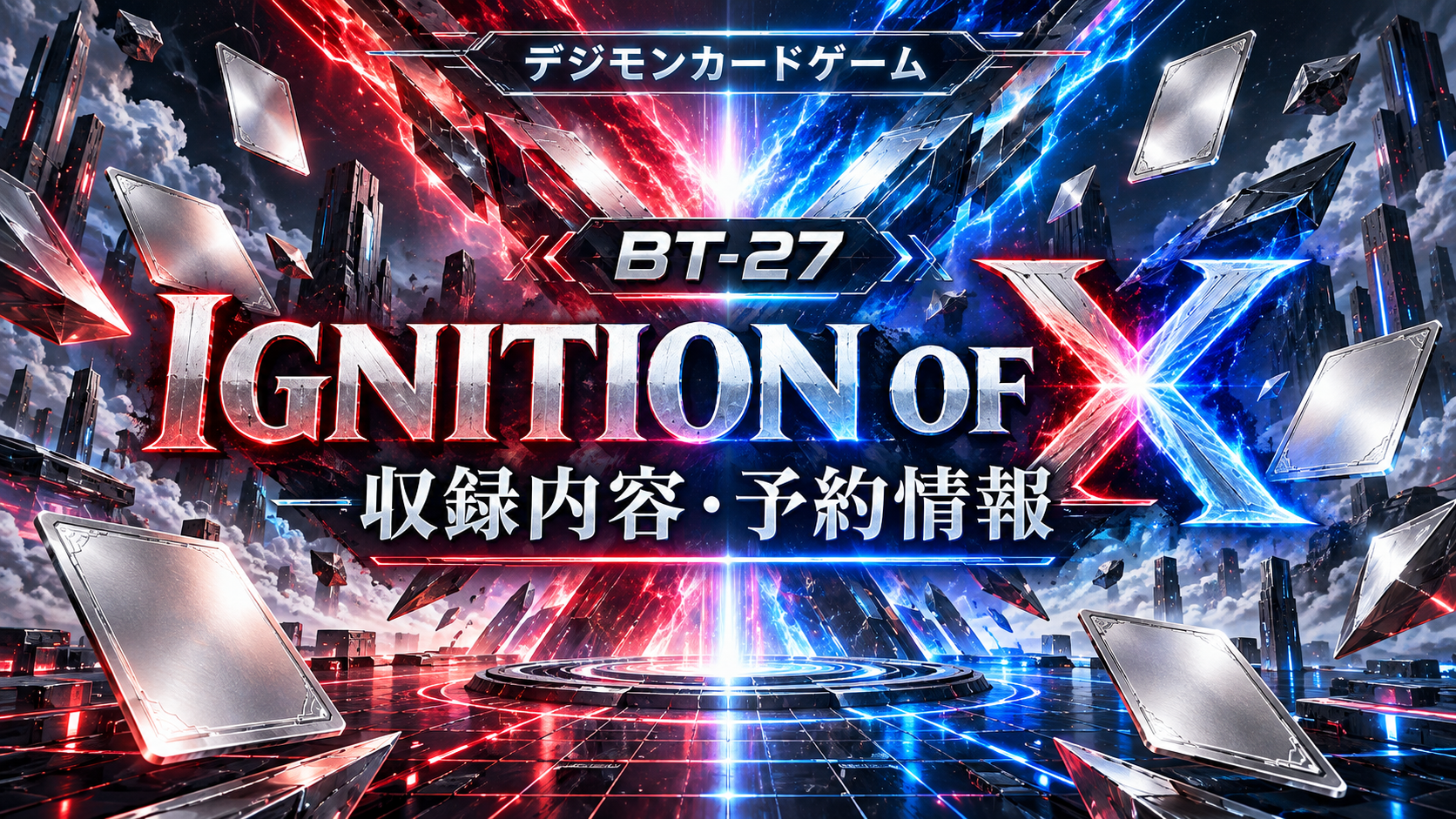 X形の光とカードを描いたIGNITION OF Xの記事オリジナルイメージ