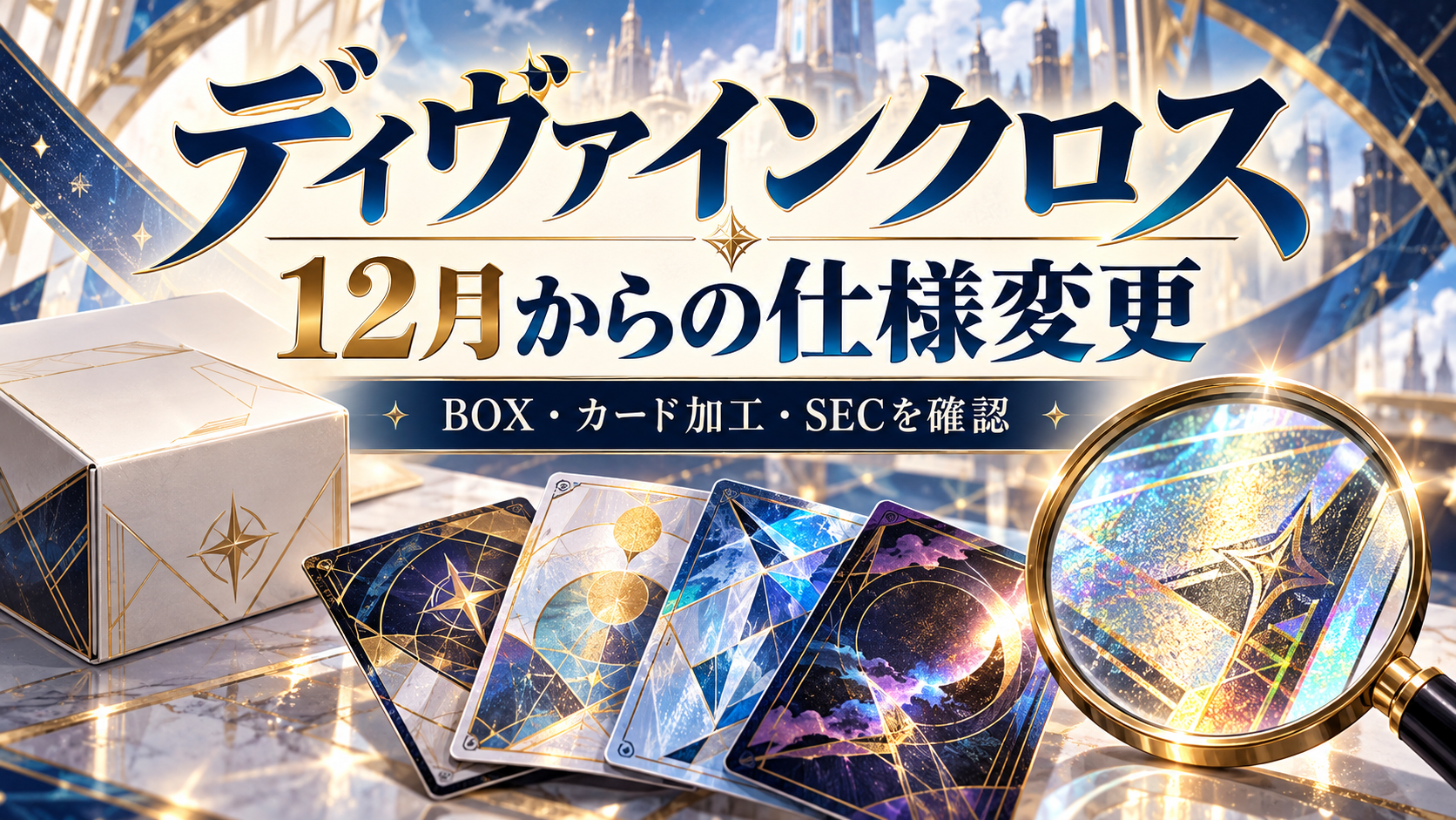 抽象柄のカードと虫眼鏡で、ディヴァインクロスの12月からのBOX・カード加工・SECの変更点を案内するイメージ