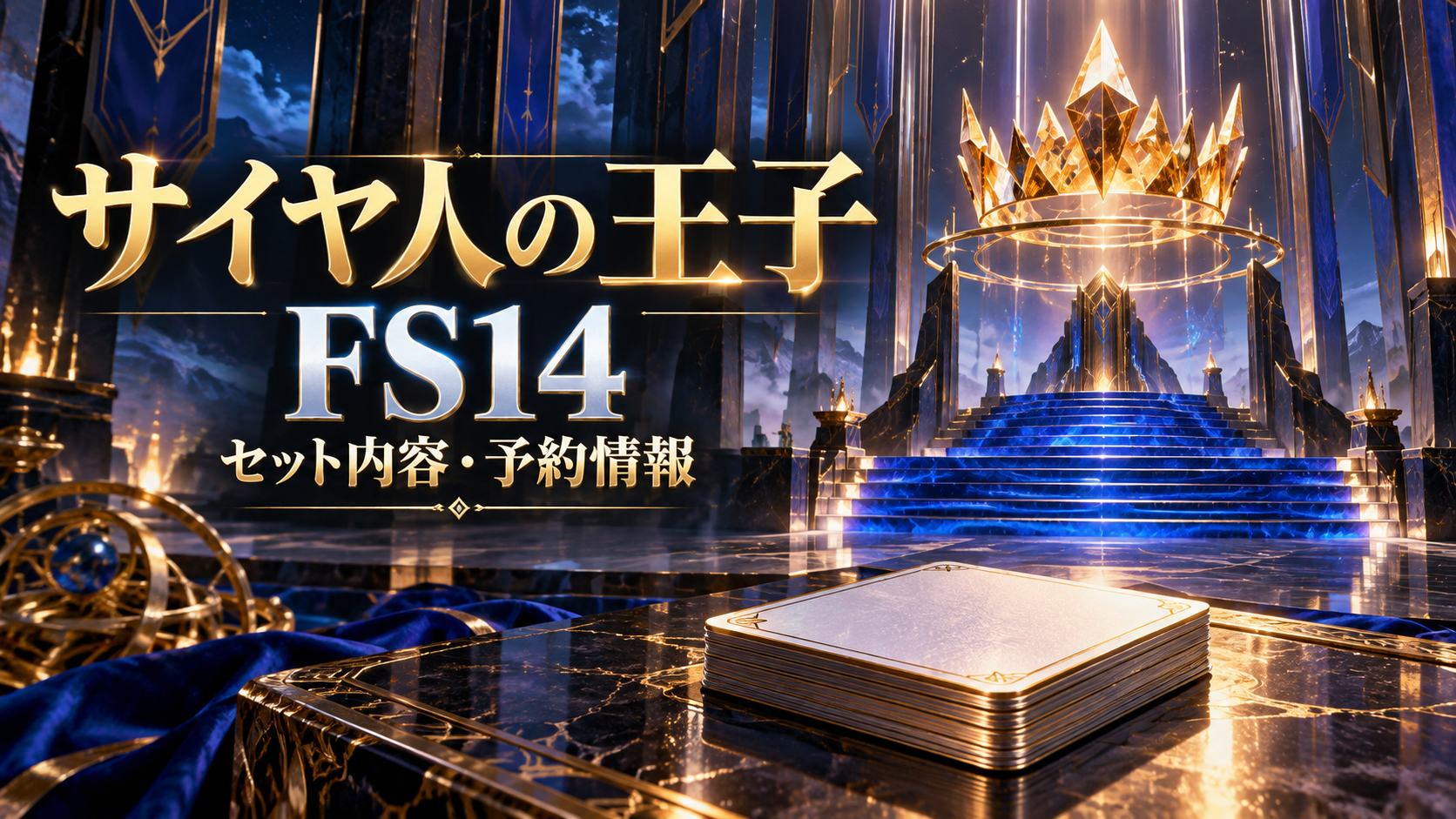 サイヤ人の王子 FS14 セット内容・予約情報のオリジナルイメージ