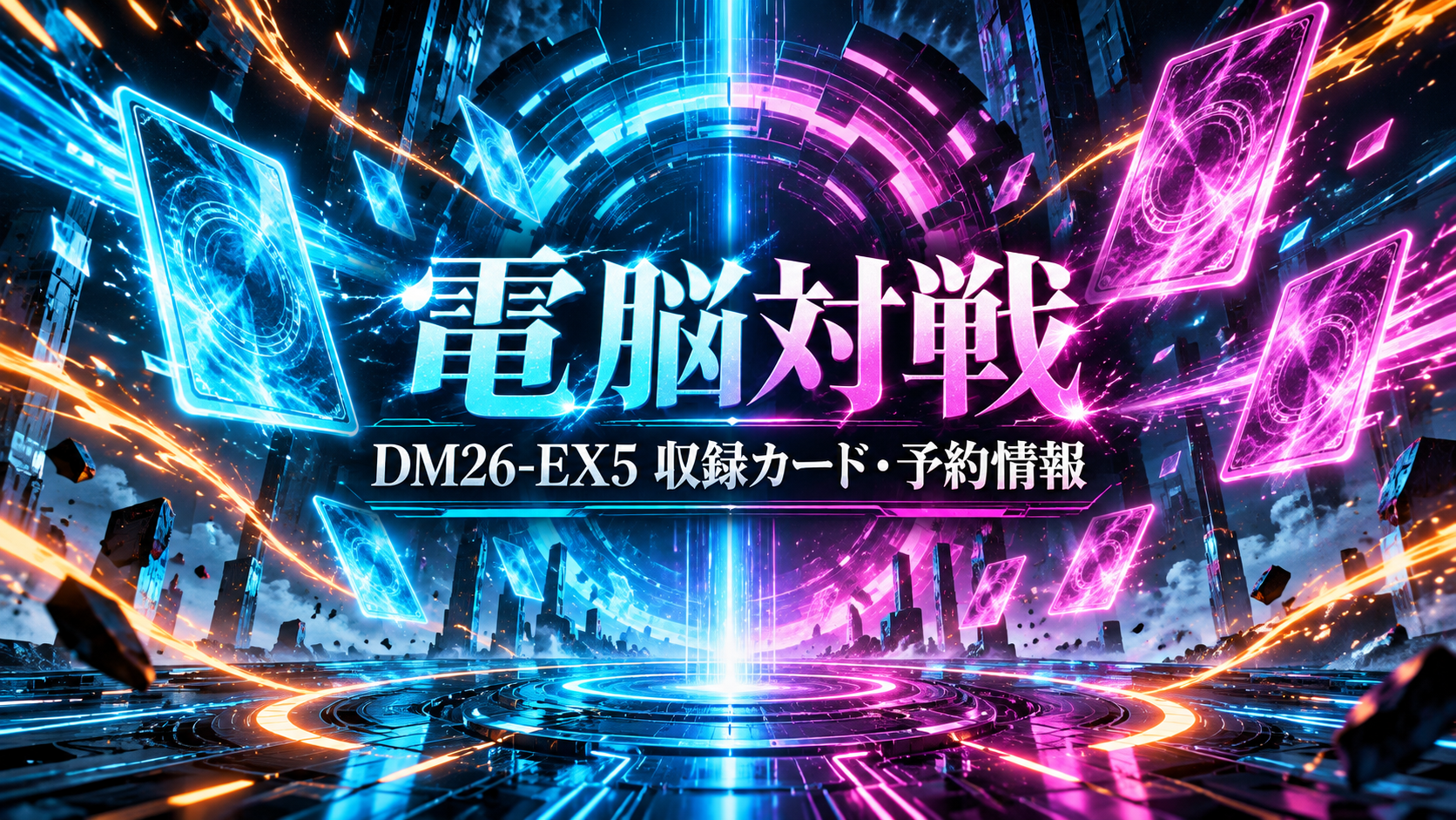 青とピンクの電脳空間に抽象的なカードを描いた電脳対戦の記事用オリジナルイメージ。実際の商品・カードとは異なります。