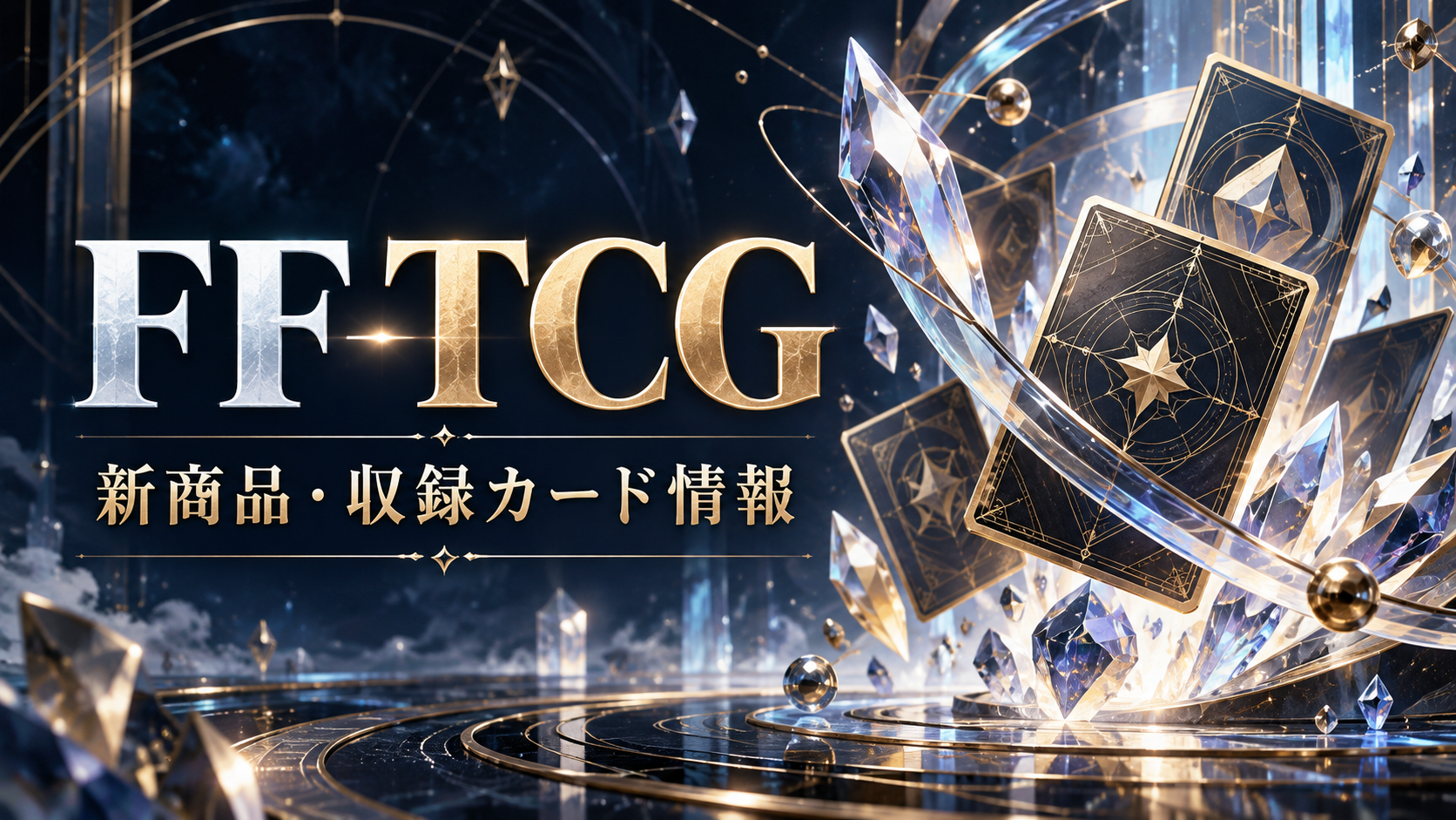 FINAL FANTASY TRADING CARD GAMEの新商品・カード情報を案内するオリジナル画像