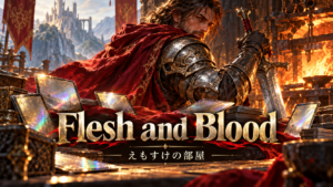 Flesh and Blood｜えもすけの部屋