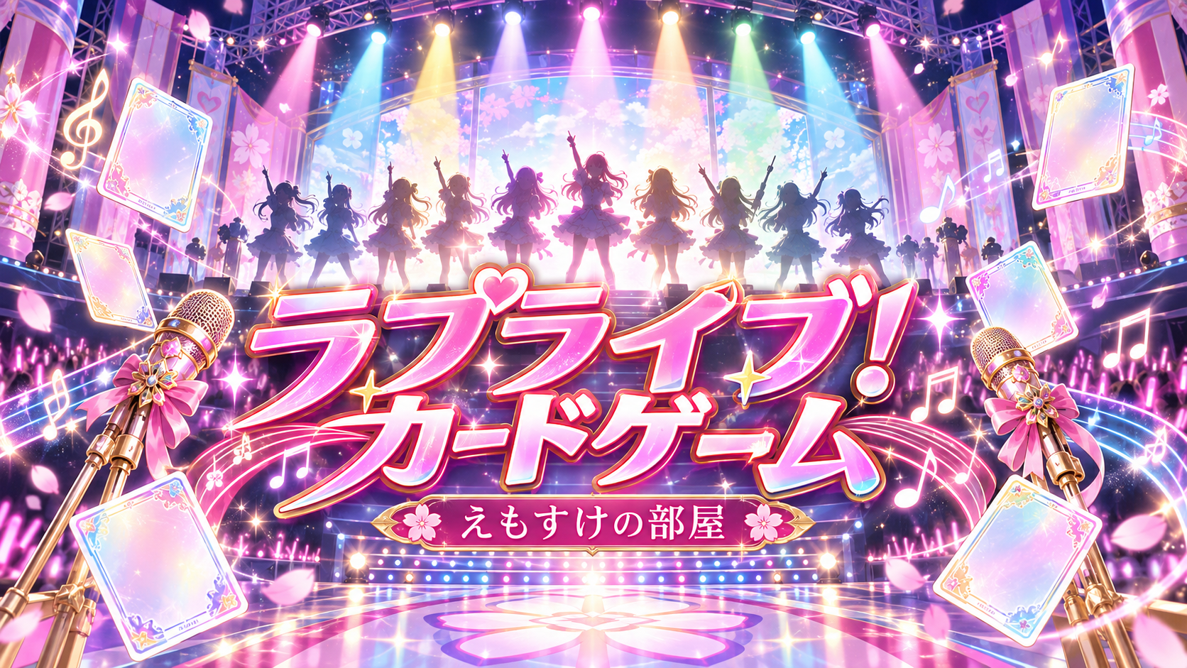 ラブライブ!シリーズ オフィシャルカードゲーム