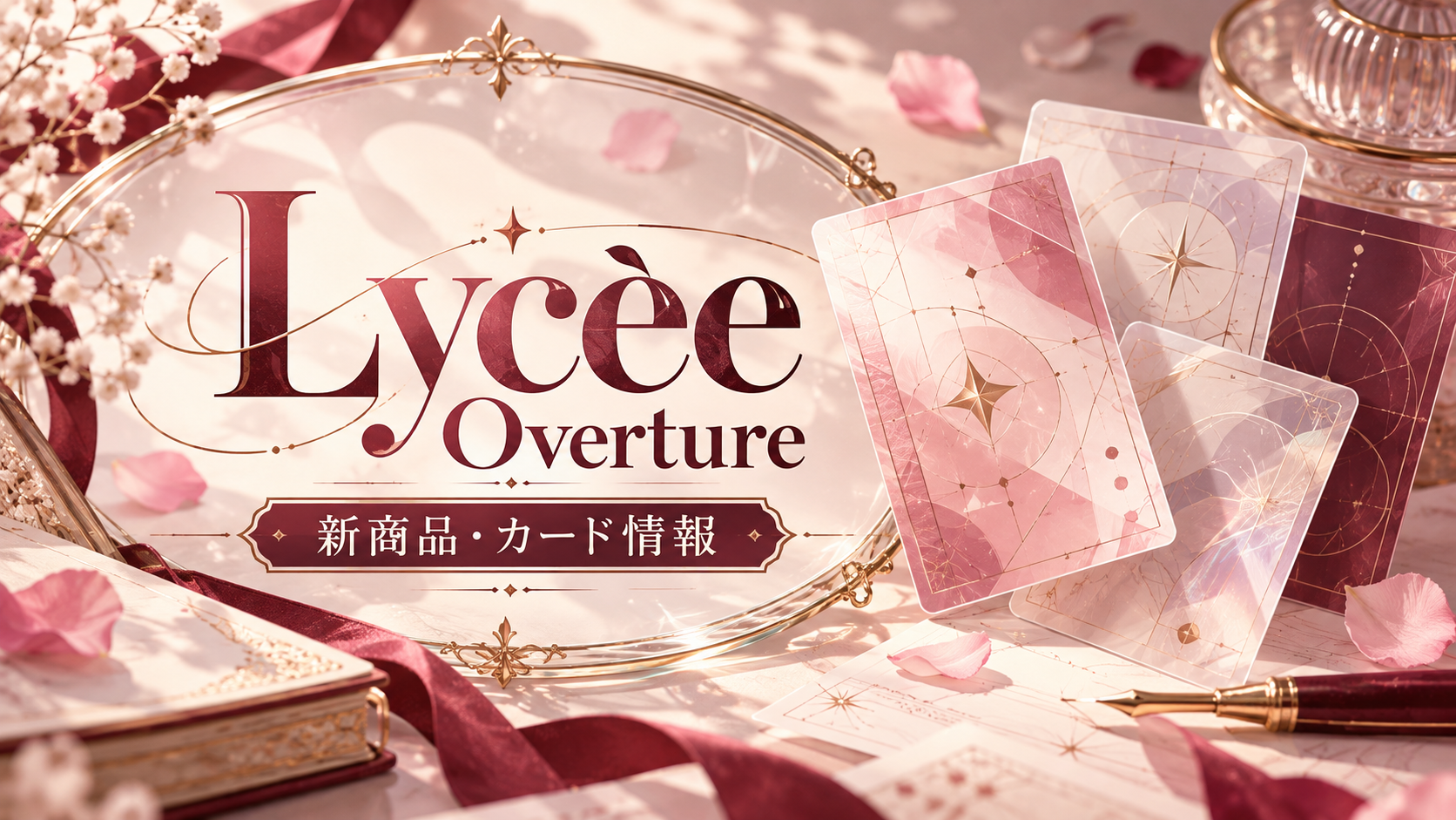 Lycee Overtureの新商品・カード情報を案内するオリジナル画像