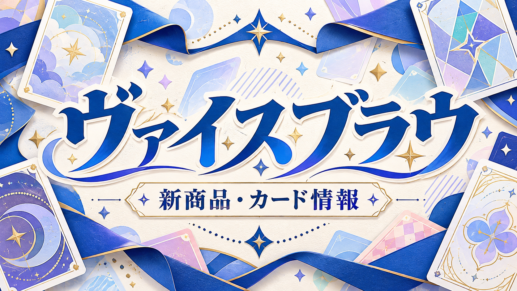 ヴァイスシュヴァルツブラウの新商品・カード情報を案内するオリジナル画像