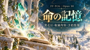 光る記憶の本と青緑の結晶で表現したFF-TCG命の記憶のオリジナルアイキャッチ