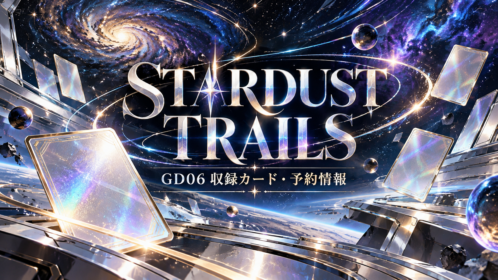 星雲と抽象的なカードを描いたSTARDUST TRAILS GD06記事用オリジナルイメージ。実際の商品・カードとは異なります。