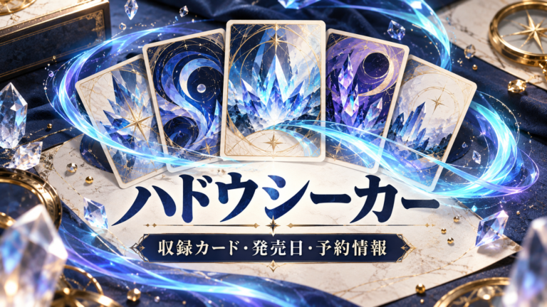 ハドウシーカーの当たり・収録カード・予約情報の記事へ