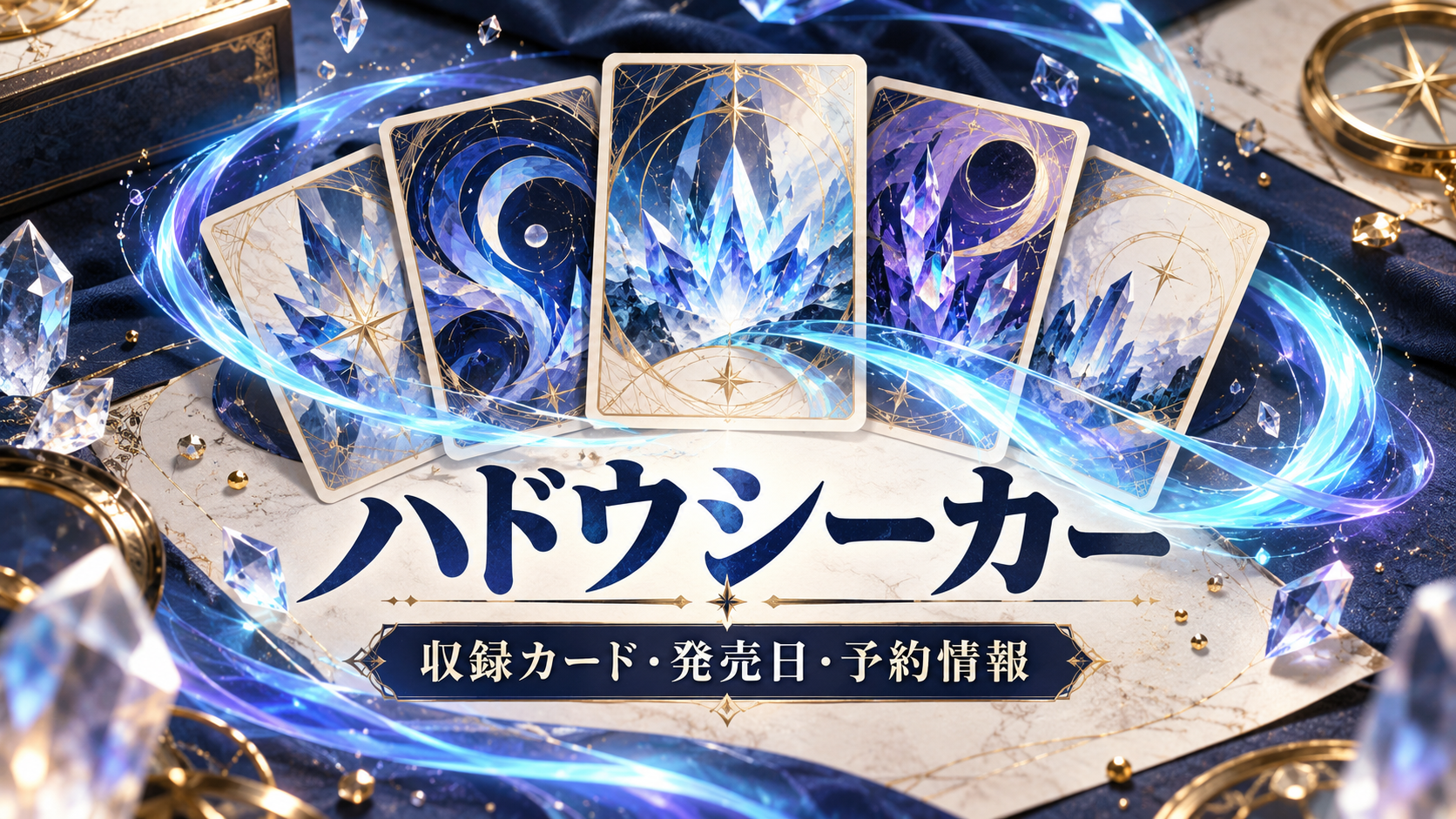 青い光と抽象柄のカードで、ハドウシーカーの収録カード・発売日・予約情報を案内するイメージ