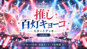 推し 百灯キョーコのスタートデッキ案内。赤と青のライブステージとオリジナルのカードを描いたイメージ