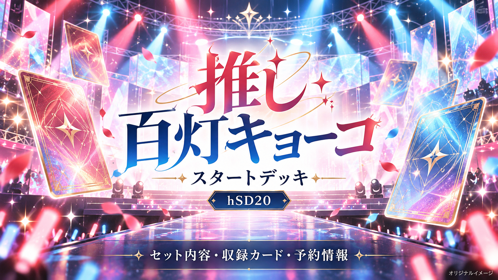 推し 百灯キョーコのスタートデッキ案内。赤と青のライブステージとオリジナルのカードを描いたイメージ