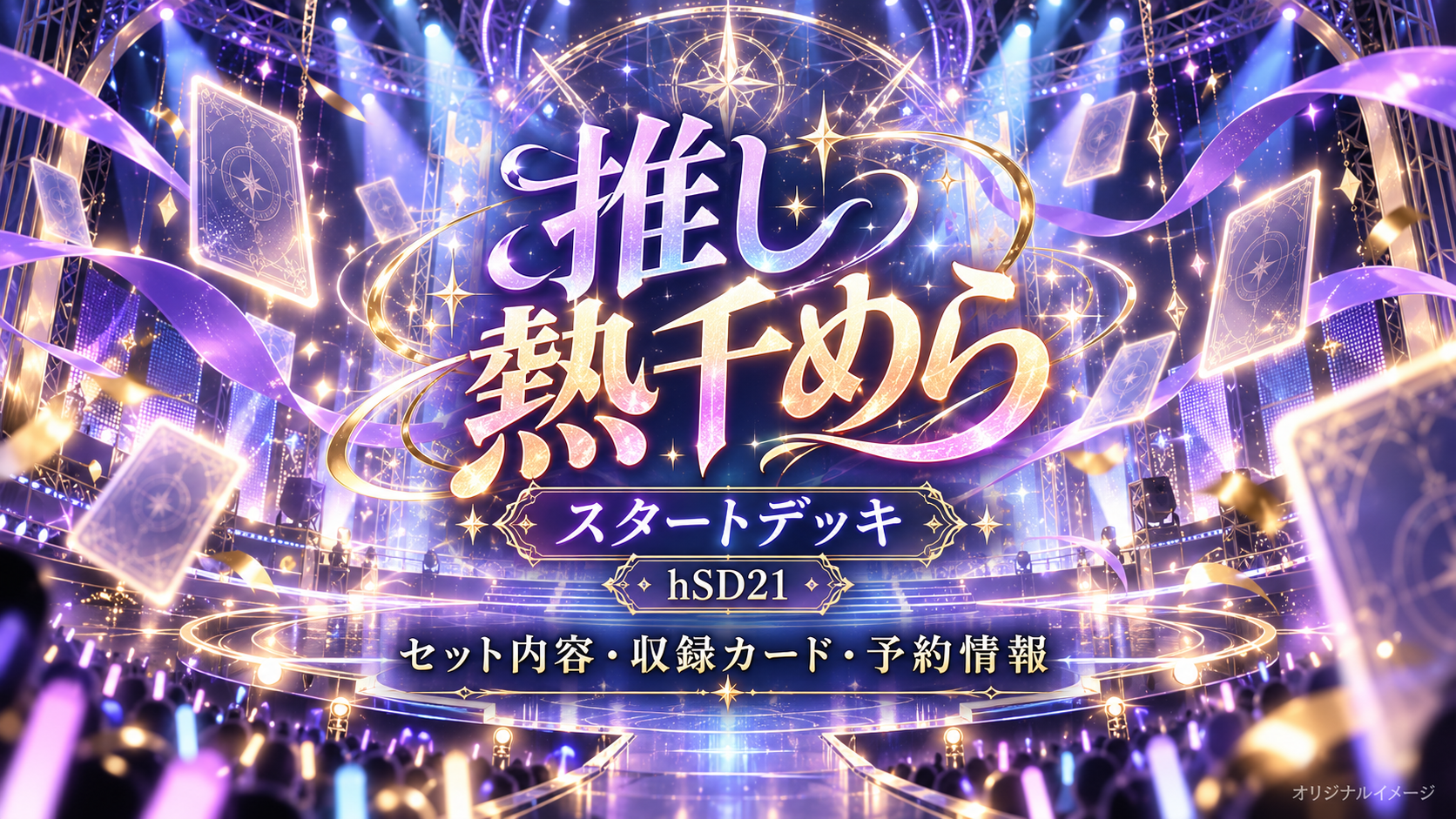 推し 熱千めらのスタートデッキ案内。紫と青のライブステージにオリジナルのカードを描いたイメージ