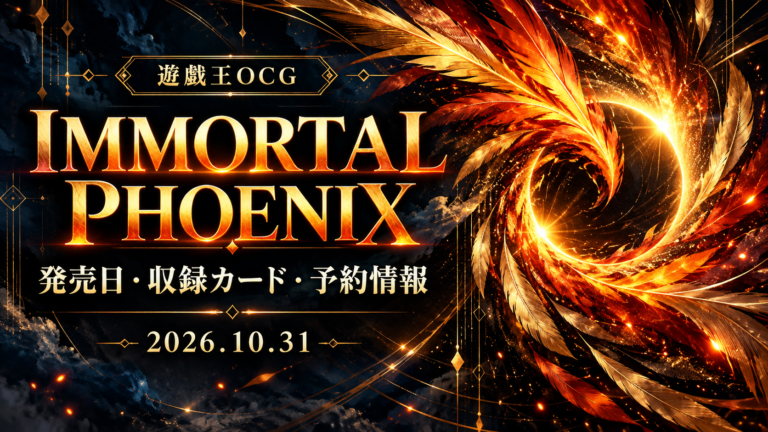 IMMORTAL PHOENIX｜発売日・収録カード・予約情報・初回BOX特典の記事へ