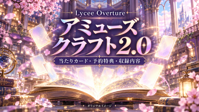 【Lycee】アミューズクラフト2.0の当たりカード・収録内容｜予約特典とデッキの記事へ