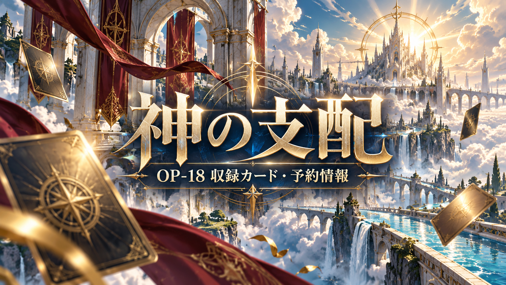 水路と宮殿、抽象的なカードを描いた神の支配OP-18記事用オリジナルイメージ。実際の商品・カードとは異なります。