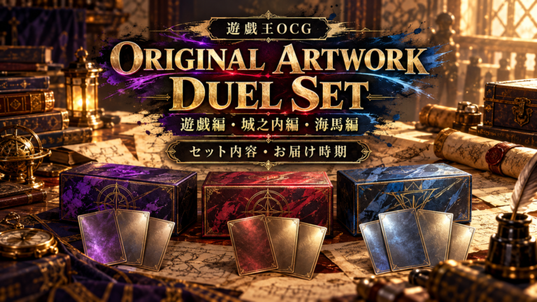【遊戯王】ORIGINAL ARTWORK DUEL SET｜3種類のセット内容・価格・お届け時期の記事へ