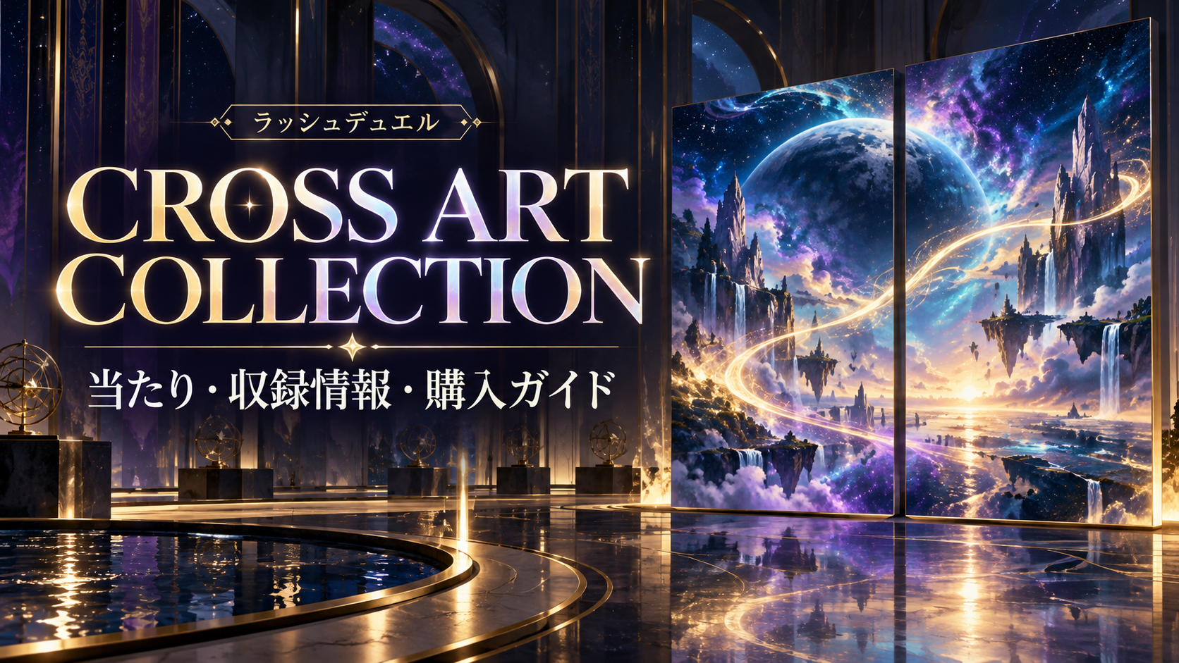 2枚でつながる星空のアートを描いたCROSS ART COLLECTION記事用のオリジナルイメージ