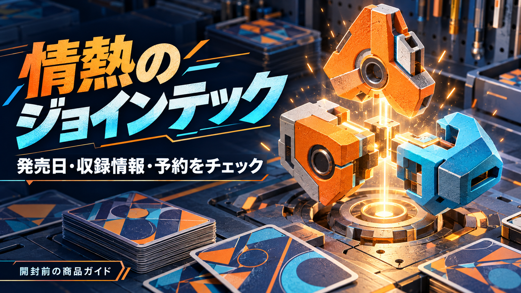 オレンジと青の抽象的な機械パーツとカードで、情熱のジョインテックの発売日・収録情報・予約を案内するオリジナルイメージ