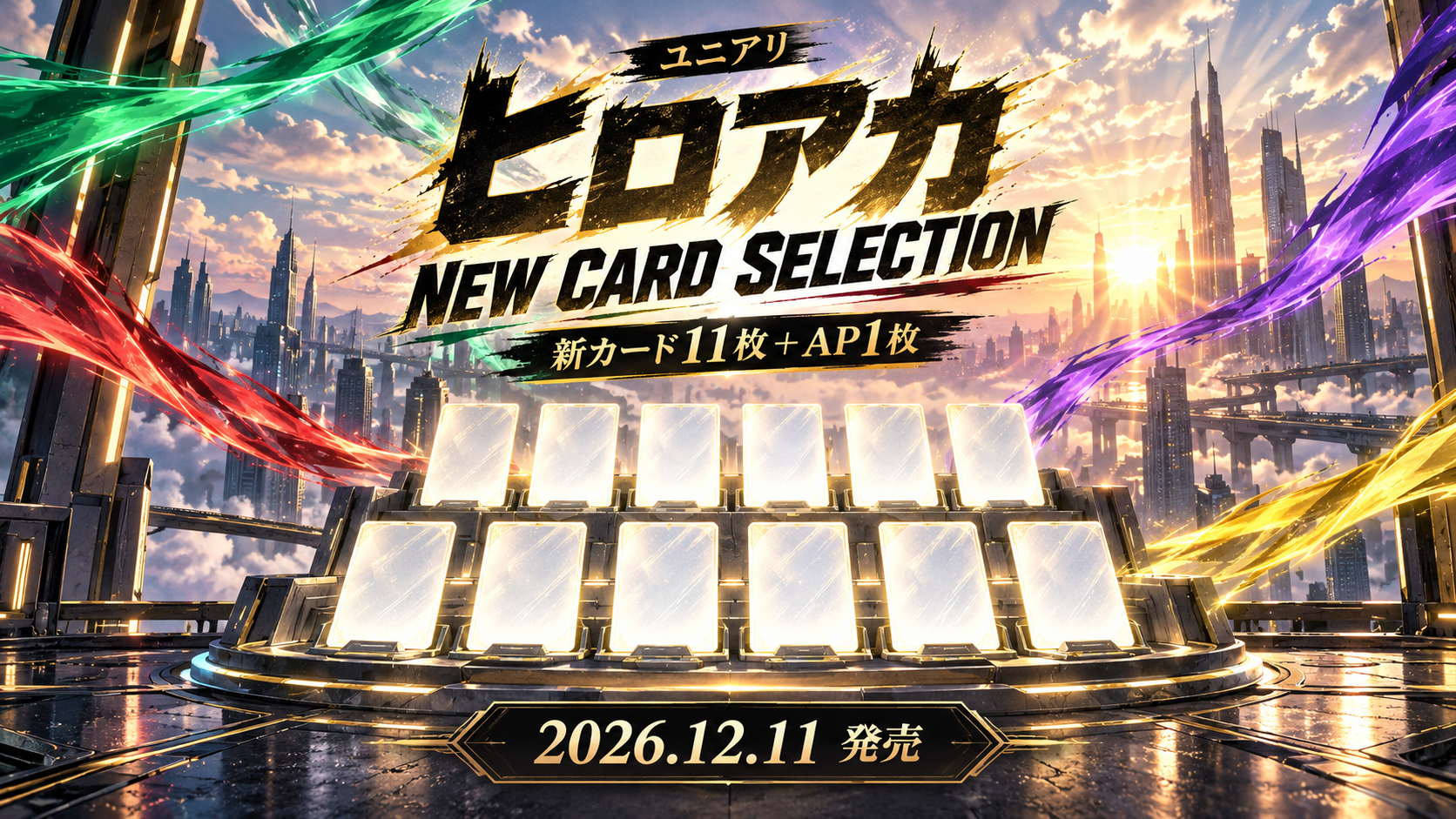 ヒロアカ NEW CARD SELECTION 新カード11枚とAP1枚 2026年12月11日発売のオリジナルイメージ