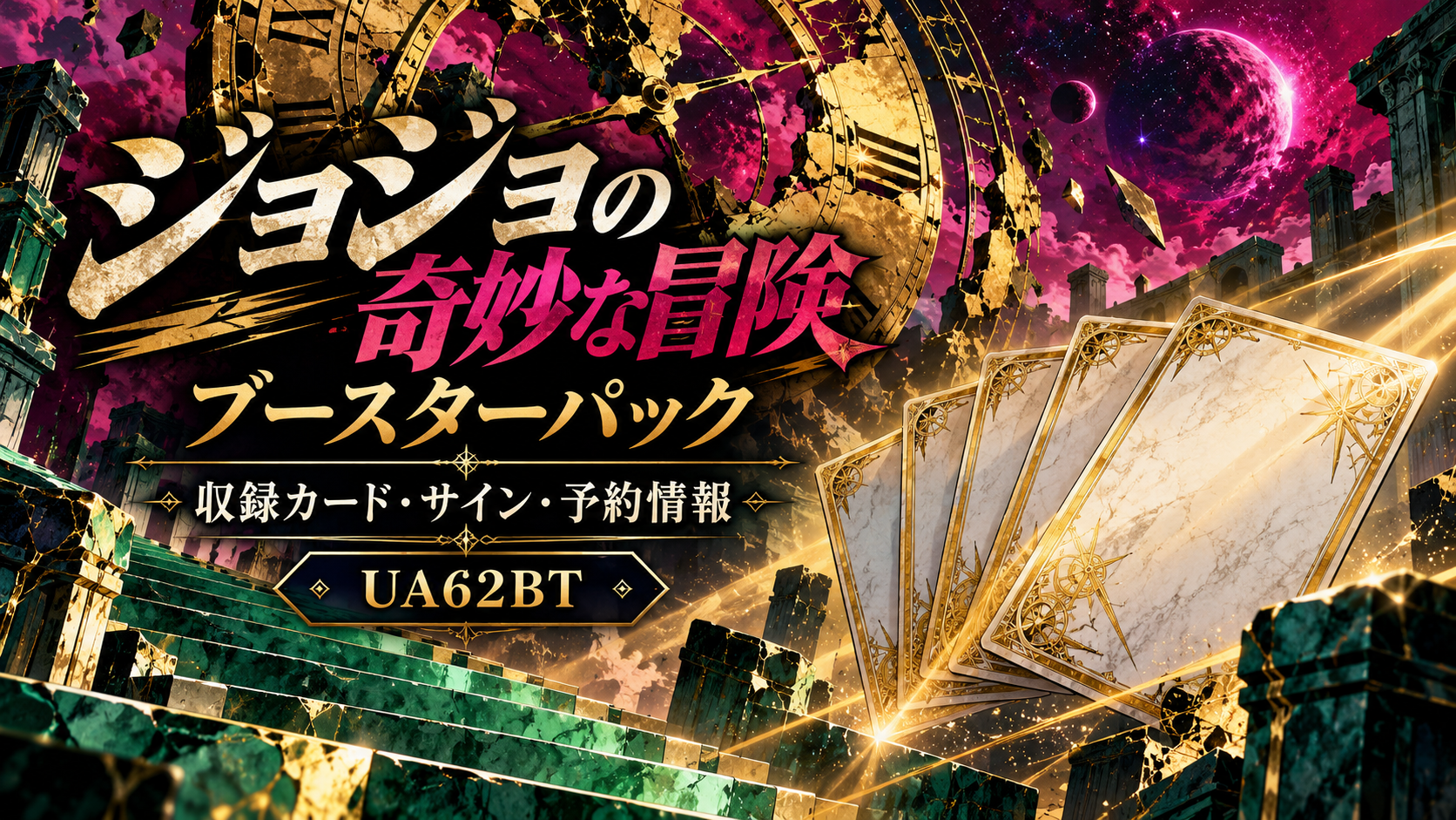 金の時計とカードを描いたジョジョ ブースターパックの記事オリジナルイメージ