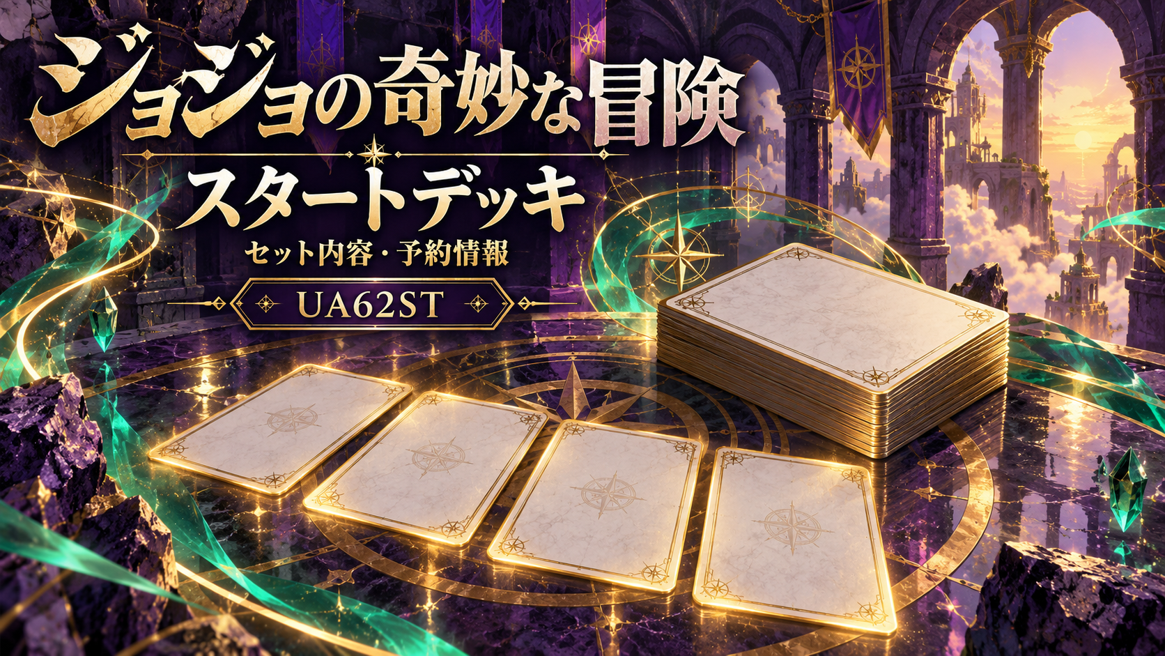 紫と金の回廊にデッキと4枚のカードを描いた記事オリジナルイメージ