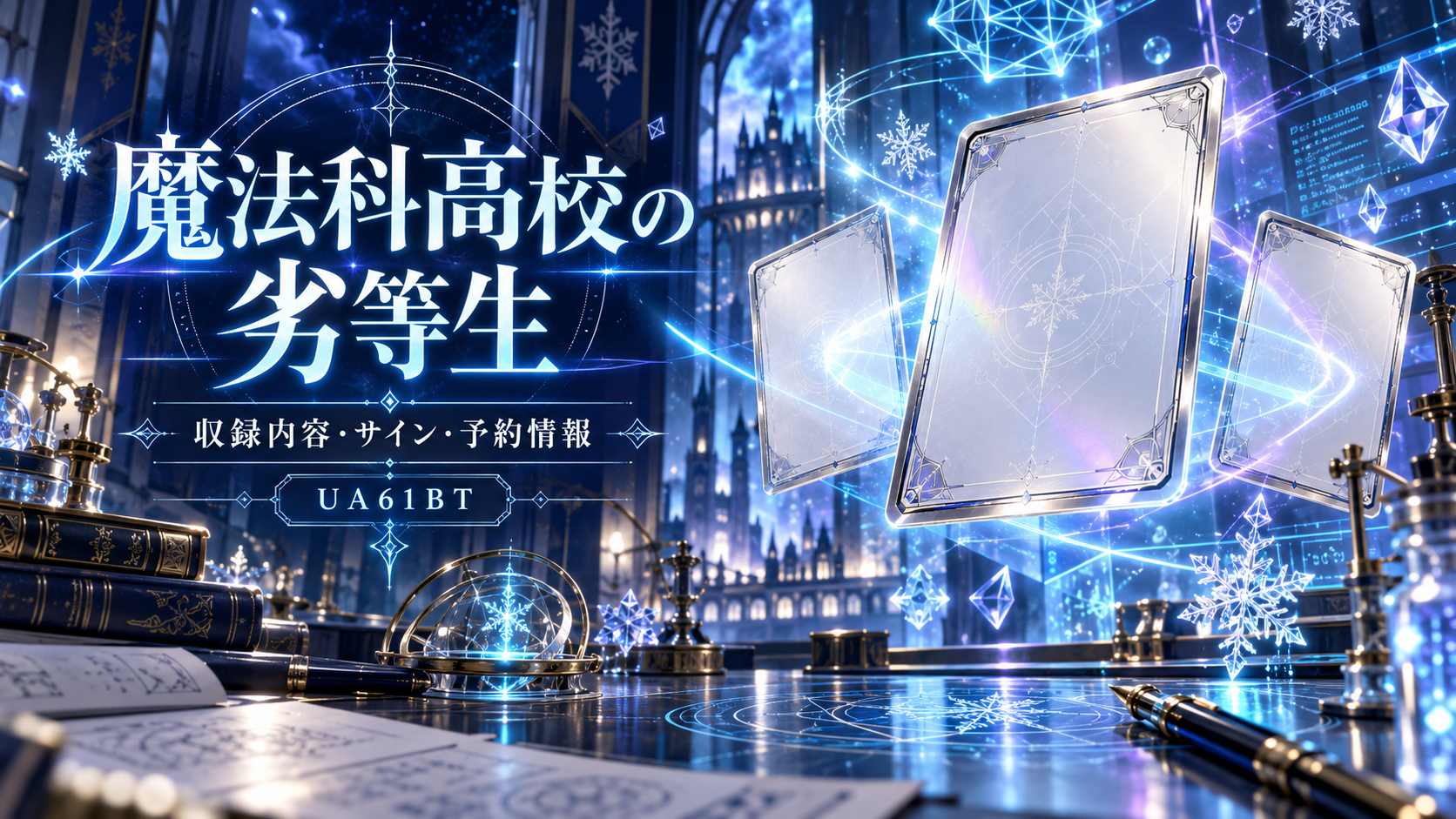 青い魔法陣とカードを描いた魔法科高校の劣等生の記事オリジナルイメージ