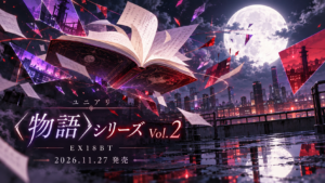 物語シリーズ Vol.2 EX18BT 2026年11月27日発売のオリジナルイメージ
