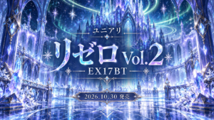 リゼロ Vol.2 EX17BT 2026年10月30日発売を案内するオリジナルイメージ