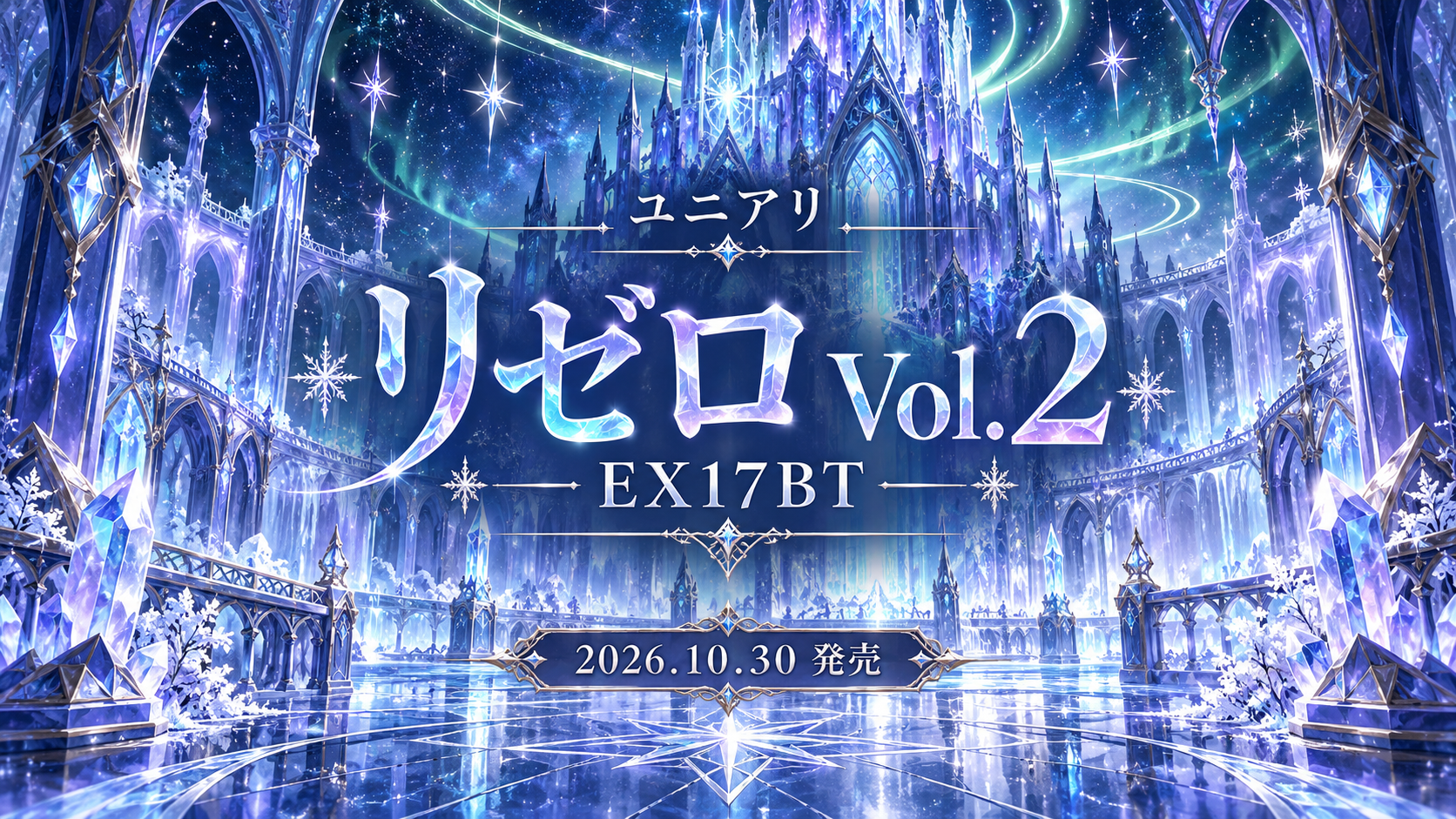 【ユニアリ】リゼロ Vol.2｜発売日・収録カード・サイン・予約情報【EX17BT】の記事へ