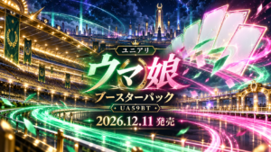 ユニアリ ウマ娘ブースターパック UA59BT 2026年12月11日発売のオリジナルイメージ