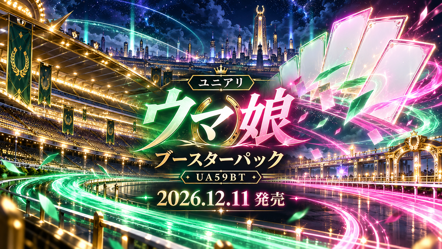 ユニアリ ウマ娘ブースターパック UA59BT 2026年12月11日発売のオリジナルイメージ