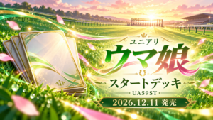 ユニアリ ウマ娘スタートデッキ UA59ST 2026年12月11日発売のオリジナルイメージ