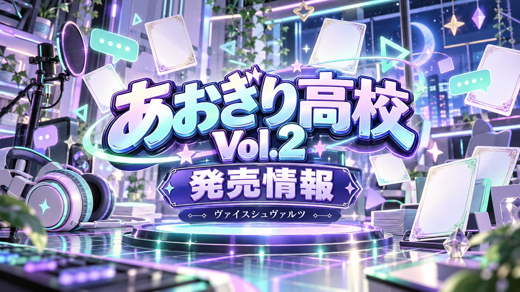 あおぎり高校 Vol.2 ブースターパックの記事イメージ