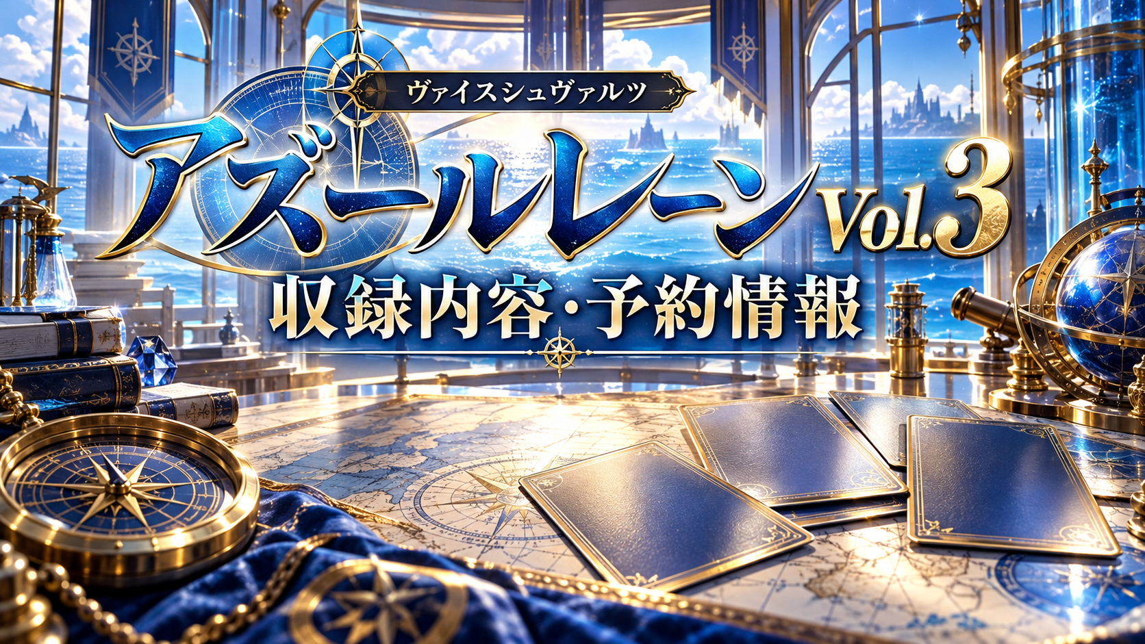 アズールレーン Vol.3 ブースターパックの記事イメージ
