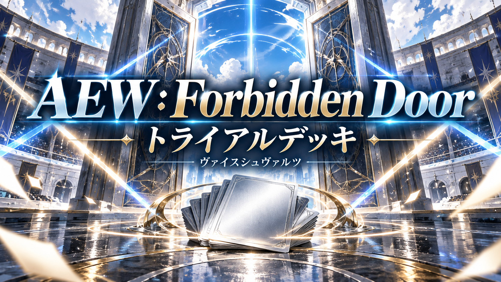 AEW：Forbidden Door トライアルデッキの記事イメージ