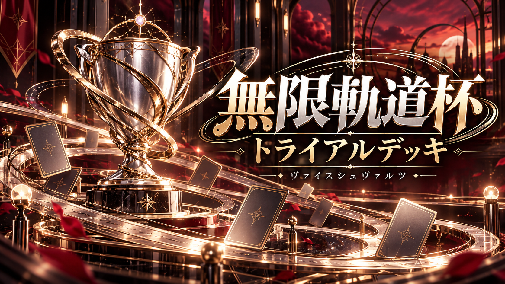 ガールズ＆パンツァー 無限軌道杯 トライアルデッキの記事イメージ