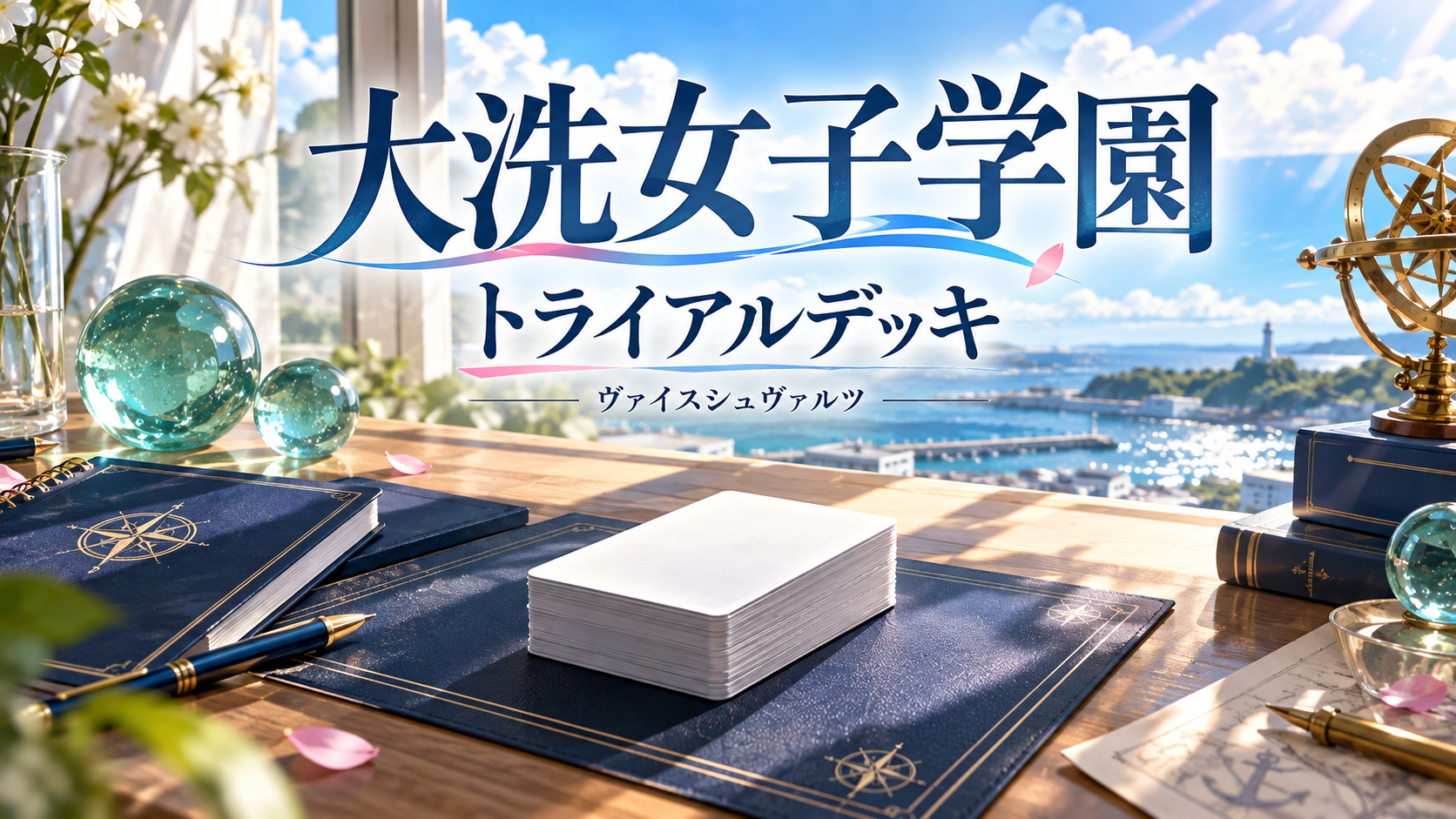ガールズ＆パンツァー 大洗女子学園 トライアルデッキの記事イメージ