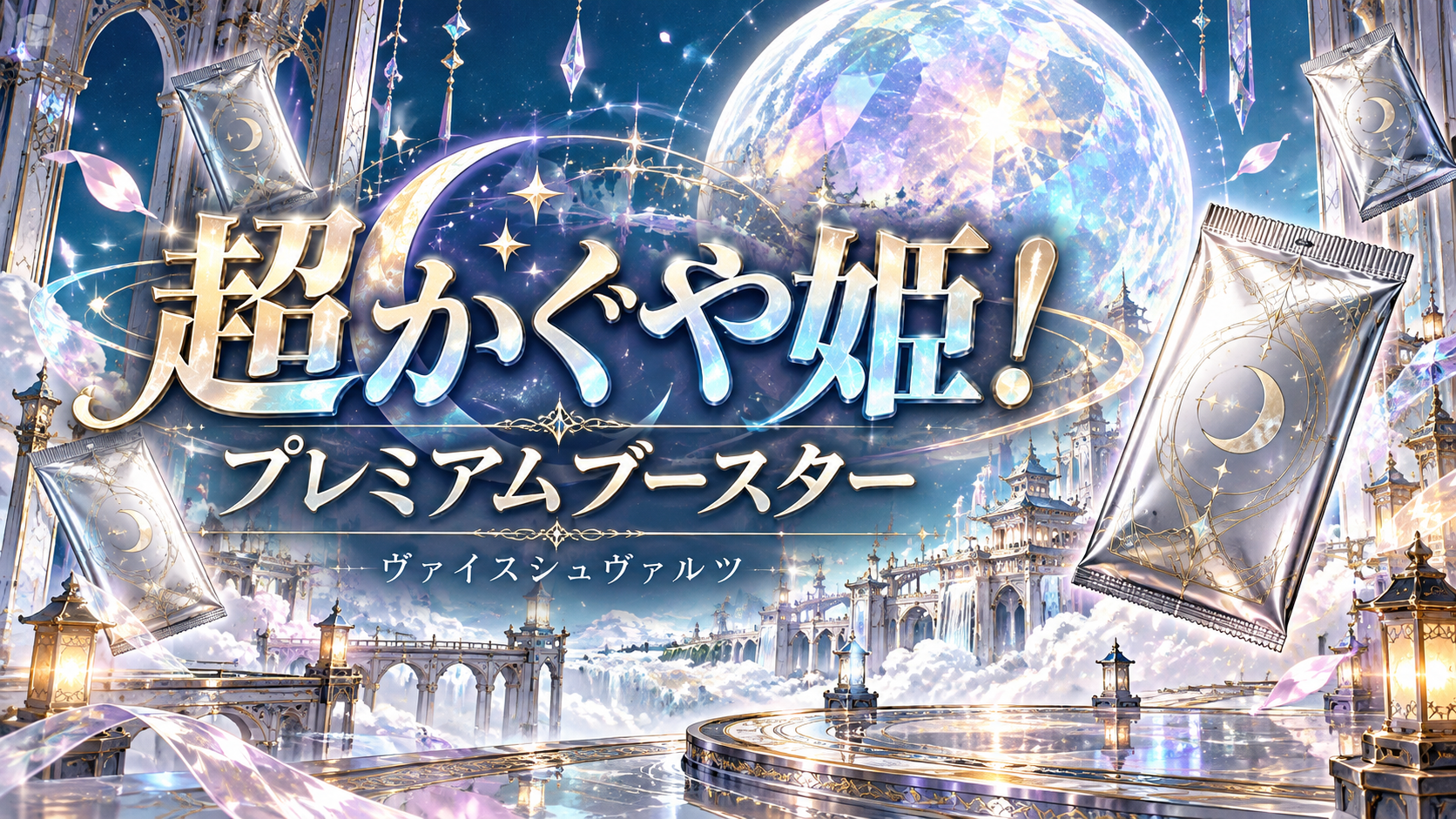 超かぐや姫！ プレミアムブースターの記事イメージ