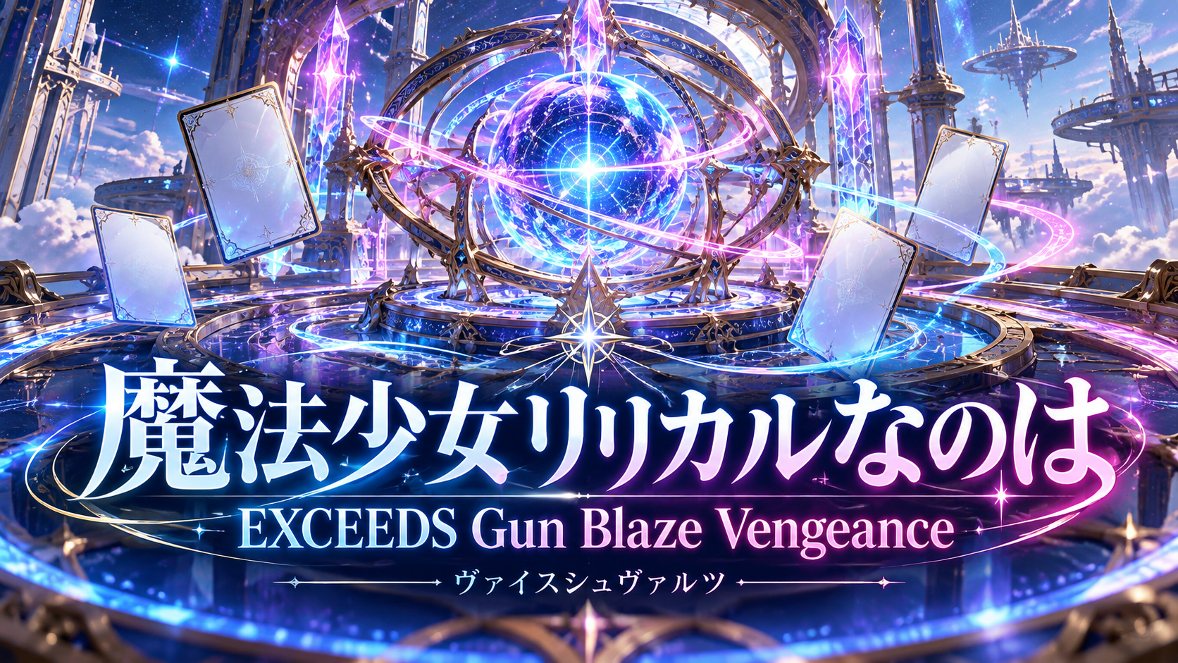 魔法少女リリカルなのは EXCEEDS Gun Blaze Vengeance ブースターパックの記事イメージ
