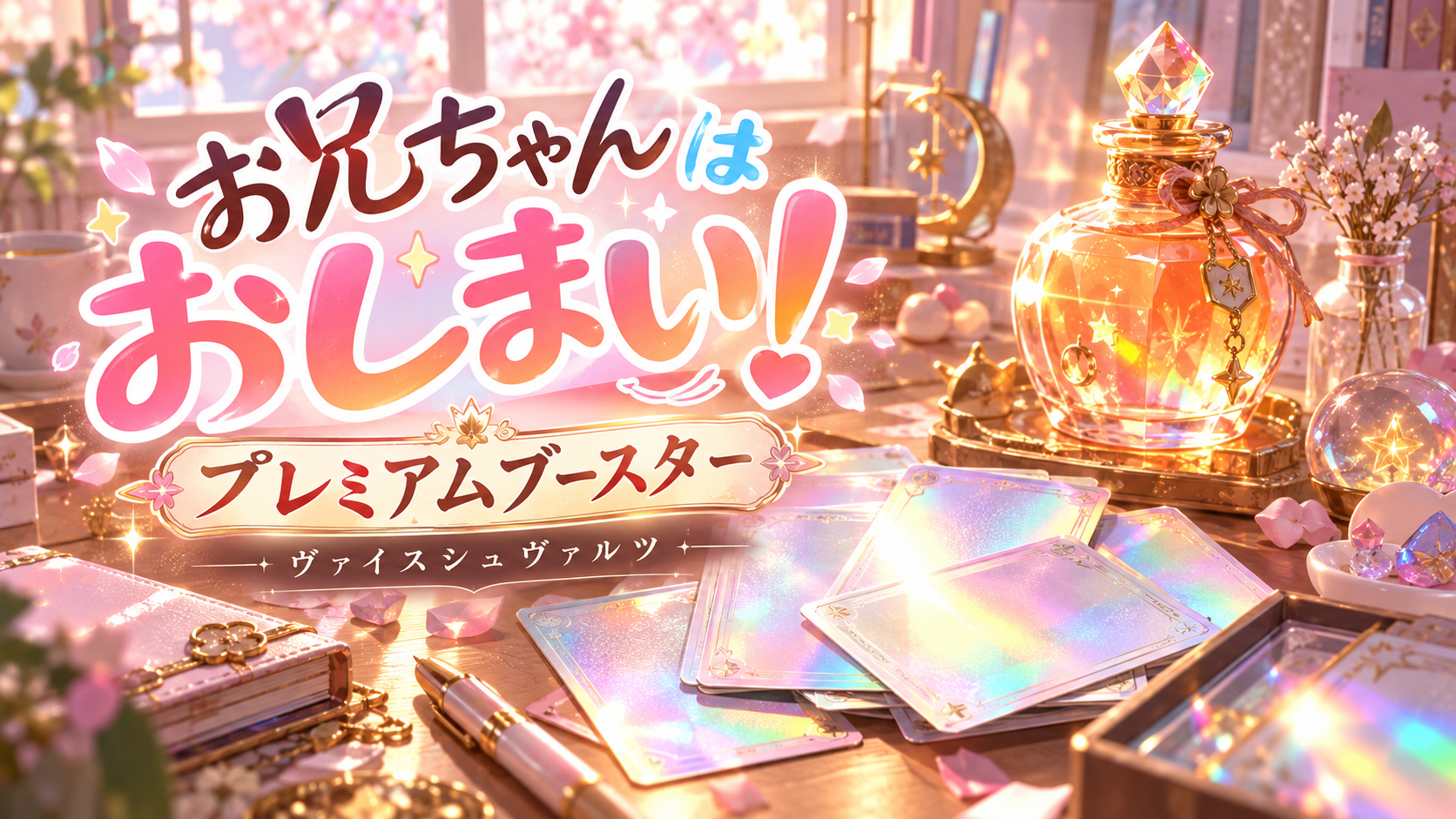お兄ちゃんはおしまい！ プレミアムブースターの記事イメージ