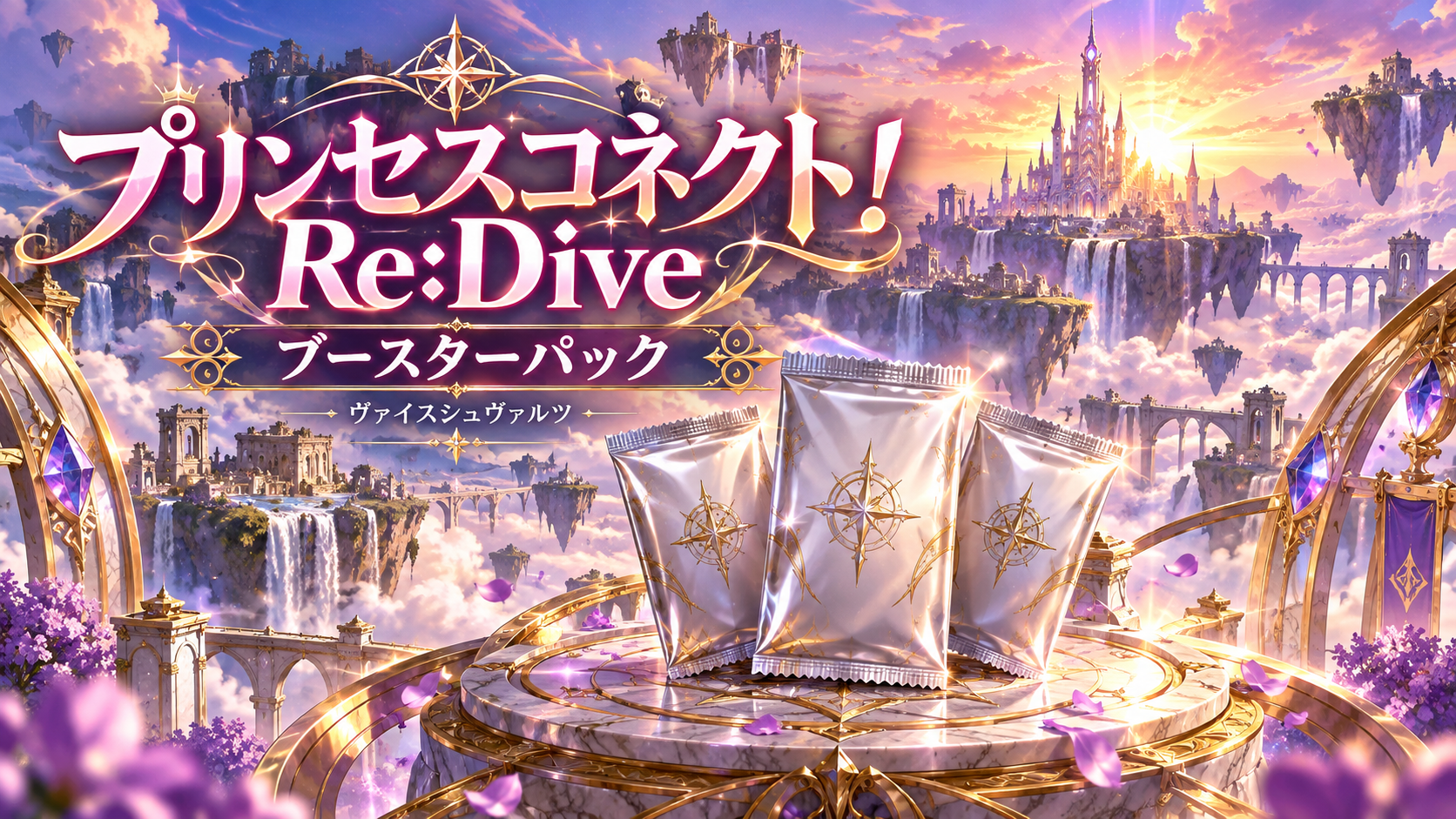 プリンセスコネクト！Re:Dive ブースターパックの記事イメージ