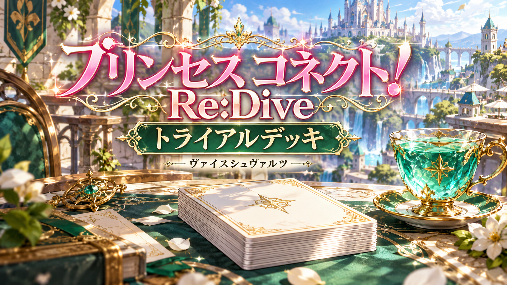 プリンセスコネクト！Re:Dive トライアルデッキの記事イメージ