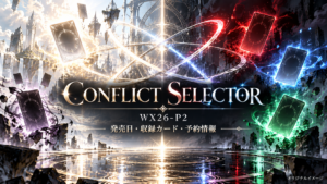 CONFLICT SELECTOR WX26-P2の発売日・収録カード・予約情報。光と闇の空間にオリジナルのカードを描いた案内画像