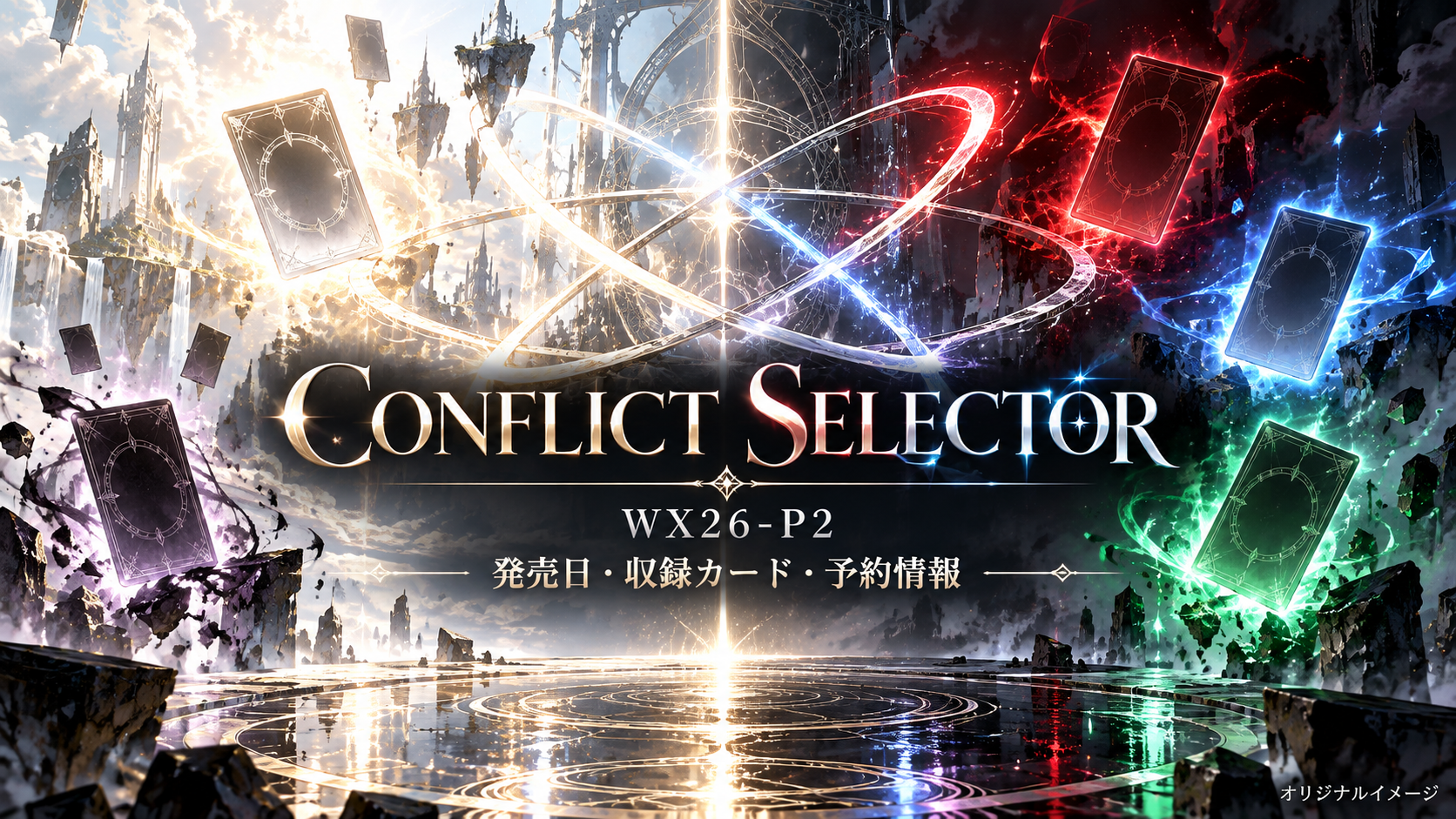 CONFLICT SELECTOR WX26-P2の発売日・収録カード・予約情報。光と闇の空間にオリジナルのカードを描いた案内画像