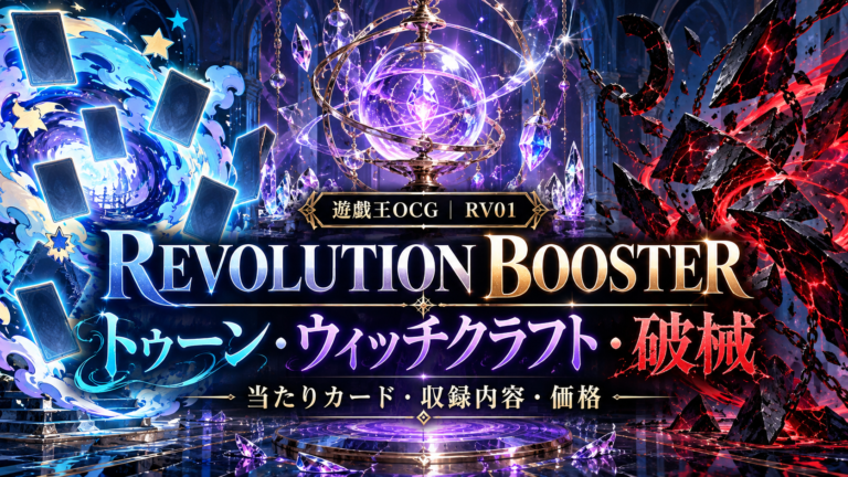 【遊戯王OCG】RV01 トゥーン・ウィッチクラフト・破械｜当たりカード・収録内容・価格の記事へ